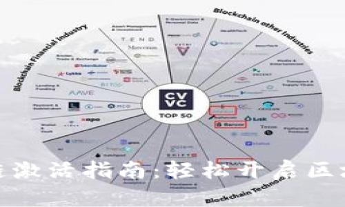 tp钱包波场链激活指南：轻松开启区块链资产管理