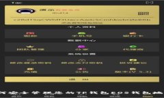 如何安全管理您的TP钱包EOS钱包地址？