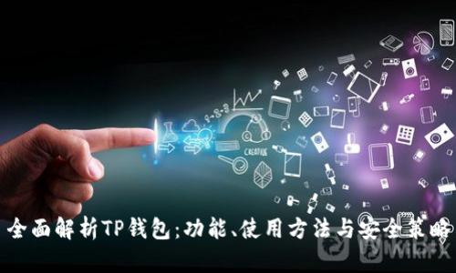 全面解析TP钱包：功能、使用方法与安全策略