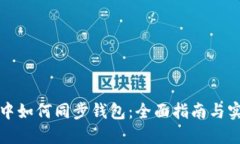 TP钱包中如何同步钱包：全面指南与实用技巧