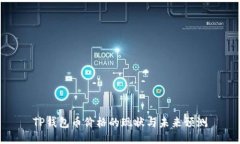 TP钱包币价格的现状与未来预测