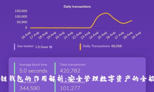 区块链钱包的作用解析：安全管理数字资产的全能工具