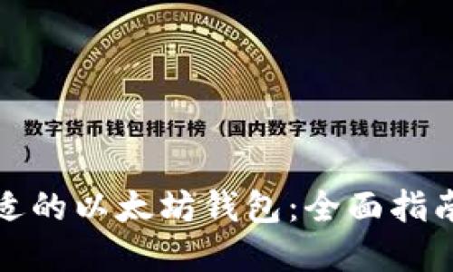 选择合适的以太坊钱包：全面指南与推荐