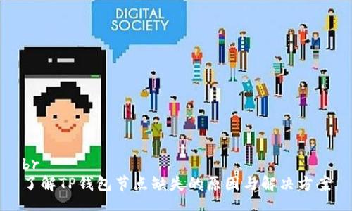 br
了解TP钱包节点缺失的原因与解决方案