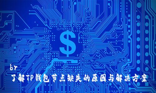 br
了解TP钱包节点缺失的原因与解决方案