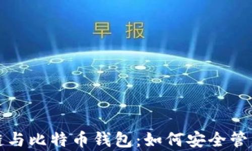 
全面解析区块链与比特币钱包：如何安全管理你的数字资产