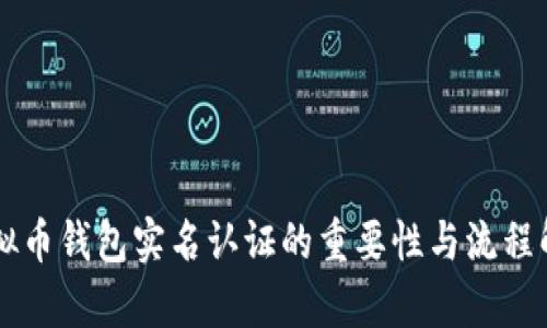 虚拟币钱包实名认证的重要性与流程解析