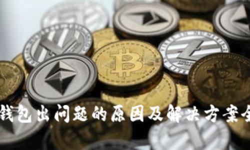 以太坊钱包出问题的原因及解决方案全面分析