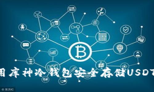: 如何使用库神冷钱包安全存储USDT：详细指南
