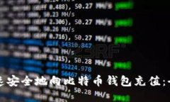 如何快速安全地向比特币钱包充值：全面指南