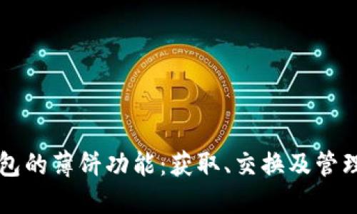 如何使用TP钱包的薄饼功能：获取、交换及管理你的数字资产