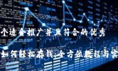 思考一个适合推广并且符合的优秀TP钱包如何轻松