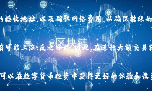 如何将USDT卖出到小金库钱包：详细步骤与技巧
USDT, 小金库钱包, 数字货币, 卖出教程/guanjianci

引言
随着数字货币的普及，USDT（Tether）作为一种稳定币，已经成为了许多投资者、交易者和数字货币爱好者的重要工具。USDT的交易灵活性和稳定性使其在数字货币市场中占据了重要地位。对于需要将USDT卖出并转入小金库钱包的用户，了解相关流程和技巧尤为重要。本文将详细介绍如何将USDT卖出到小金库钱包的步骤、注意事项，以及一些常见问题的解答。

USDT简介
USDT是一种与美元（USD）挂钩的数字货币，旨在提供稳定的价值。每个USDT代币在理论上应该有相应的美元作为支撑，这种设计让用户能够在数字货币市场中，享受到相对稳定的价值波动。USDT的广泛应用使得它成为了许多交易所和钱包的支持对象，用户往往利用USDT进行交易、支付和资产转移。

小金库钱包简介
小金库钱包是一款相对新颖的数字货币钱包，提供了安全、便捷的资产管理服务。用户可以通过小金库钱包存储多种类型的数字货币，包括USDT。在安全性、易用性以及交易速度上，小金库钱包都表现得非常优秀，受到了越来越多用户的青睐。

将USDT卖出到小金库钱包的步骤

h4步骤一：创建小金库钱包账号/h4
首先，如果你还没有小金库钱包账号，需要去官方网站或相应的应用商店下载并安装小金库钱包应用。注册账号后，确保完整的认证流程，以提升你的账户安全级别。

h4步骤二：选择交易所/h4
你需要一个支持USDT的交易所。常见的交易所包括OKEx、火币、币安等。在选择交易所时，考虑交易费用、交易量以及平台的安全性。

h4步骤三：将USDT转入交易所/h4
在选择的交易所创建账户并完成认证后，你需要将你的USDT转入该交易所。可以通过小金库钱包或其他钱包将USDT提取到交易所提供的USDT地址。

h4步骤四：进行卖出操作/h4
在交易所内，找到USDT交易界面，选择卖出USDT的方式。大多数交易所都提供限价单和市价单的选择。市价单是按照当前市场价格迅速完成交易，而限价单则可以设定一个期望价格，等待其他用户接受。

h4步骤五：将所得资金提取到小金库钱包/h4
一旦USDT成功卖出，你会得到其他币种（如BTC、ETH或法币）等。你可以选择将这些资金直接提取到小金库钱包。按照交易所提示，输入小金库钱包的地址，选择提取的金额，确认交易信息后提交即可。

常见问题解析

h4问题一：USDT卖出的手续费是多少？/h4
在进行USDT的卖出时，手续费通常由交易所决定。大部分交易所会对每一笔交易收取一定比例的手续费，具体费用因交易所及交易方式不同而异。在选择交易所前，最好先了解该平台的费用结构，这样才能避免额外的开销。在使用小金库钱包进行提现时，也需要关注钱包的提现费用。

h4问题二：USDT卖出的最佳时机是什么时候？/h4
选择卖出USDT的最佳时机通常需要注意市场行情、技术分析及个人的投资策略。有效地分析市场走势、关注新闻动态，以及相关的技术指标，可以帮助你做出更明智的交易决策。然而，市场的波动性及不可预测性始终存在，所以投资者需谨慎。假如市场情绪偏好巴格趋势上行，则可以考虑继续持有USDT，反之亦然。

h4问题三：如何确保在交易中我的资金安全？/h4
保障交易资金安全，一方面需选择知名的交易所，平台的安全性十分重要；另一方面，在进行转账时，应确保地址输入无误。此外，使用小金库钱包，用户应开启双重验证功能，以增加账户的安全性。在交易中，不要随意泄露个人信息与交易信息，保持良好的安全习惯至关重要。

h4问题四：我可以直接把USDT发送至小金库钱包吗？/h4
是的，用户可以直接将USDT发送到小金库钱包中。你只需要在小金库钱包中找到USDT的接收地址，然后在其他钱包中进行转账即可。转账时，请确保提供正确的接收地址，以及确认网络费用，以确保转账的成功完成。

h4问题五：USDT的售价是如何确定的？/h4
USDT的实际售价是由供需关系决定的，虽然USDT与USD挂钩，但因市场需求和流通的不同，其价格有时会出现微小的偏离。当市场对USDT的需求增加时，价格有可能上涨；反之亦然。因此，在进行大额交易或投资前，关注市场行情和流动性变动，及时调整交易策略，是非常有必要的。

总结
将USDT卖出并转入小金库钱包的过程虽然看似简单，但仍需要用户掌握一定的交易知识和技巧。通过了解市场行情、选择合适的时机以及确保资金安全，用户可以在数字货币投资中获得更好的体验和收益。希望本文能够帮助用户更好地理解USDT的卖出流程，并顺利完成交易！