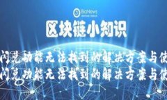 TP钱包闪兑功能无法找到的解决方案与使用指南