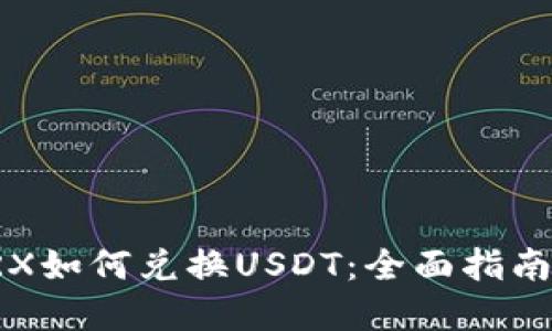 波场钱包TRX如何兑换USDT：全面指南与实用技巧