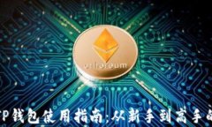 详细解析TP钱包使用指南：从新手到高手的完全攻