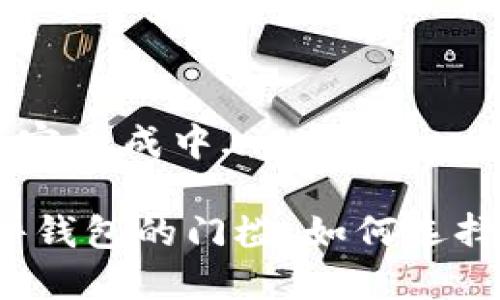 zhuangtai网页内容生成中.../zhuangtai

### 比特币硬件钱包的门槛：如何选择合适的硬件钱包？