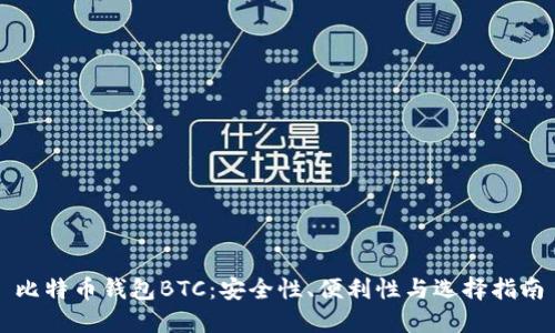 比特币钱包BTC：安全性、便利性与选择指南