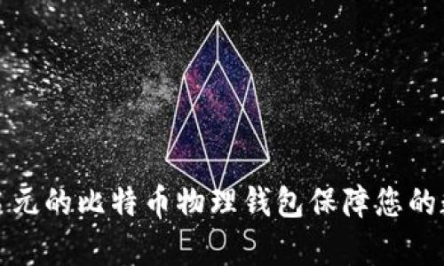 如何利用李启元的比特币物理钱包保障您的数字资产安全