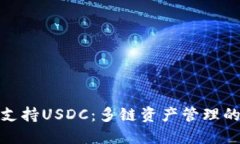 TP钱包支持USDC：多链资产管理的新选择