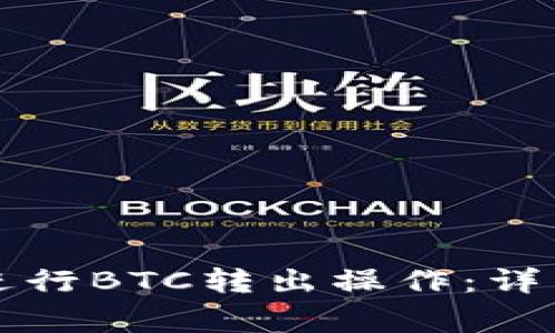 如何使用TP钱包进行BTC转出操作：详细指南与注意事项