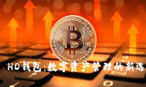 TP HD钱包：数字资产管理的新选择