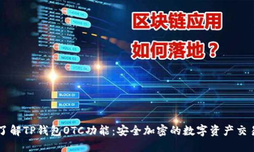深入了解TP钱包OTC功能：安全加密的数字资产交易平台