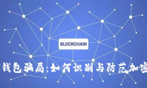 揭露USDT钱包骗局：如何识别与防范加密货币诈骗