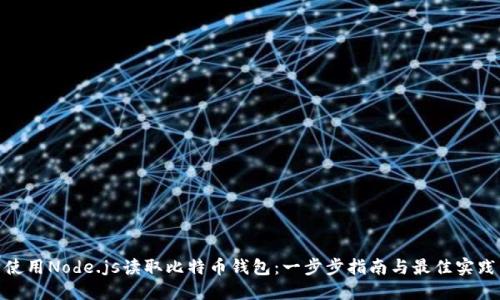 使用Node.js读取比特币钱包：一步步指南与最佳实践