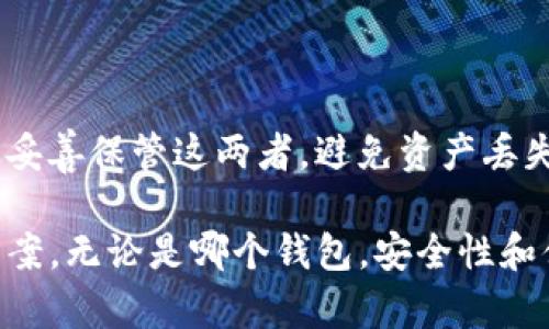 如何使用TP钱包和抹茶钱包进行安全和高效的数字资产管理
TP钱包, 抹茶钱包, 数字资产管理, 区块链钱包/guanjianci

如何使用TP钱包和抹茶钱包进行安全和高效的数字资产管理

随着数字资产的普及，越来越多的人开始关注数字货币的投资和管理。为了方便用户安全、高效地管理和交易各种数字资产，市面上涌现了许多数字钱包，其中TP钱包和抹茶钱包是当前非常受欢迎的两个选择。本文将深入探讨这两种钱包的特点、使用方法、优缺点，以及如何有效地利用它们进行数字资产管理。

一、什么是TP钱包？

TP钱包是一款近年来备受关注的数字资产管理工具，支持多种区块链资产的存储和交易。它的用户界面友好，旨在为用户提供简单易用的操作体验。TP钱包的特色在于它支持各种主流和小众加密货币，使得用户能够实现一站式的数字资产管理。

二、什么是抹茶钱包？

抹茶钱包是一款基于区块链技术的数字资产管理工具，主要面向那些希望在数字货币领域进行投资和交易的用户。它的重要特点是集成了多种交易平台的功能，因此用户可以在一个地方方便地管理他们的数字资产。抹茶钱包注重安全性和交易的便捷性，以满足用户的需求。

三、TP钱包与抹茶钱包的对比

虽然TP钱包和抹茶钱包都是为了便捷地管理数字资产而设计的，但它们在一些关键特性上有显著不同：
ul
    listrong支持的币种：/strongTP钱包支持的币种种类更加丰富，可以满足不同用户的需求；而抹茶钱包则更多地集中于主流币种和一些潜力币。/li
    listrong安全性：/strong两者都采用了高强度的加密技术，但在不同的使用场景下，安全性的实现方式有所不同。/li
    listrong用户体验：/strongTP钱包提供了更加简单直观的用户界面，适合初学者；而抹茶钱包则提供了更多的交易选择和功能，适合有一定经验的用户。/li
/ul

四、如何使用TP钱包进行数字资产管理

使用TP钱包进行数字资产管理相对简单，以下是一些基本步骤：
ol
    listrong下载和安装TP钱包：/strong可以在官方网站或各大应用商店下载，安装之后根据提示创建新钱包或恢复已有钱包。/li
    listrong添加数字资产：/strong在钱包界面选择“添加资产”，根据提示输入需要添加的数字资产信息，确认后即可完成添加。/li
    listrong进行交易：/strong选择相应的资产，输入交易金额和接收地址，确认交易信息后提交。/li
    listrong定期备份和安全管理：/strong定期备份钱包信息，保护私钥安全，防止资产丢失。/li
/ol

五、如何使用抹茶钱包进行数字资产管理

抹茶钱包的使用流程与TP钱包相似，但在细节上有所不同：
ol
    listrong下载和注册抹茶钱包：/strong前往官方网站或应用商店下载，注册并保障账户安全。/li
    listrong充币：/strong可以通过交易所或P2P等方式将资金转入抹茶钱包，完成资金的充入。/li
    listrong投资与交易：/strong使用钱包中的资金在内置交易所进行买卖操作，注意市场波动，及时做出决策。/li
    listrong提币操作：/strong在钱包中选择相应的币种，输入提币地址和金额，确认后完成提币。/li
/ol

六、TP钱包和抹茶钱包的优缺点分析

在选择TP钱包和抹茶钱包时，用户需要考虑它们的优缺点：

TP钱包优缺点
strong优点：/strong
ul
    li支持币种多样性，可满足不同用户需求。/li
    li用户界面友好，适合新手。/li
    li交易速度快，支持跨链操作。/li
/ul
strong缺点：/strong
ul
    li在安全性上，易受到网络安全攻击。/li
    li某些功能可能会限制在特定地区使用。/li
/ul

抹茶钱包优缺点
strong优点：/strong
ul
    li集成化的投资和交易功能，减少用户操作步骤。/li
    li支持多种交易方式，增加用户灵活度。/li
    li安全性较高，重视用户资产的保护。/li
/ul
strong缺点：/strong
ul
    li用户界面相对复杂，初学者可能需要时间适应。/li
    li对某些小众币种的支持不足。/li
/ul

七、常见问题解答

1. 如何确保我的TP钱包或抹茶钱包的安全性？
为了确保TP钱包或抹茶钱包的安全性，用户可以采取以下措施：
ul
    li定期备份钱包私钥和助记词，确保可以在丢失设备的情况下恢复钱包。/li
    li启用双重认证，增加额外的安全层。/li
    li不在公共Wi-Fi环境下进行交易，防止网络攻击。/li
    li保持设备和应用的最新版本，及时更新安全协议。/li
/ul

2. 是否可以将TP钱包和抹茶钱包中的资产进行互转？
虽然TP钱包和抹茶钱包是独立的数字资产管理工具，但用户可以通过公链互转资产。例如，用户可以先将TP钱包中的资产提取到一个交易所，再通过交易所将资产转入到抹茶钱包中。然而，这种操作可能会涉及交易费用和时间延迟。

3. TP钱包和抹茶钱包都支持哪些交易方式？
用户可以通过TP钱包和抹茶钱包进行多种类型的交易，包括但不限于：
ul
    listrong即期交易：/strong立即以市场当前价格买入或卖出资产。/li
    listrong限价交易：/strong设置期望的买入或卖出价格，当市场价格达到这个价格时自动执行交易。/li
    listrong质押和收益：/strong在某些功能下，用户可以通过放置资产参与验证网络操作，获得收益。/li
/ul


4. 在TP钱包和抹茶钱包中如何选择投资标的？
选择投资标的时，用户可以根据以下几个因素进行评估：
ul
    listrong项目背景：/strong了解所投币种的团队、技术和市场前景。/li
    listrong市场数据：/strong关注价格走势、交易量等数据，制定合理的投资策略。/li
    listrong社区支持：/strong参与相关社区，获取信息和见解，判断项目的活力。/li
/ul


5. 如何处理TP钱包或抹茶钱包中的遗失资产？
资产遗失的情况通常由以下因素引起：
ul
    li私钥失窃或丢失。/li
    li助记词丢失。/li
    li设备损坏或被盗。/li
/ul
如果用户拥有助记词，通常可以通过重建钱包恢复资产。如果私钥和助记词都丢失，资产可能会永久无法恢复。建议用户采取有效措施，永远妥善保管这两者，避免资产丢失。

总体而言，TP钱包和抹茶钱包作为数字资产管理工具，各有千秋。用户在使用时应充分理解两者的特点，结合自身需求，选择最适合的管理方案。无论是哪个钱包，安全性和便捷性都是用户首先考虑的因素，定期备份和谨慎投资也能帮助用户规避一些投资风险。