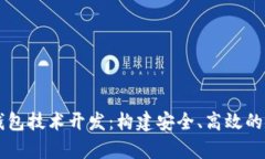 深入解析区块链钱包技术开发：构建安全、高效