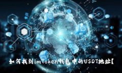 如何找到imToken钱包中的USDT地址？