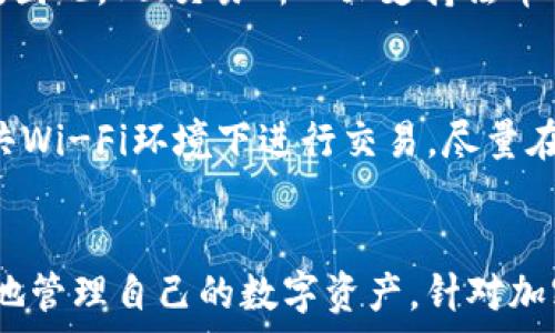   
ziaotiTP钱包：Sol交易所的未来与潜力/ziaoti  

关键词  
TP钱包, Sol交易所, 加密货币, 数字钱包/guanjianci  

### 概述  
在数字货币交易不断增长的今天，TP钱包和Sol交易所逐渐成为加密货币交易的热门选择。TP钱包作为一个安全、高效的数字钱包，服务于加密货币用户，提供了方便的交易解决方案。而Sol交易所则是一个新兴的平台，它不仅为用户提供丰富的交易对，还通过诸多创新功能吸引了大量用户。本文将详细探讨TP钱包与Sol交易所的结合，以及其在加密货币市场中的重要性和未来发展潜力。

### 1. TP钱包的概述  
TP钱包是一款支持多种加密货币的数字钱包，凭借其简单易用的界面和强大的安全性能，逐渐获得了用户的青睐。TP钱包可以让用户存储、发送和接收多种加密货币，并提供实时的市场数据和交易分析。

#### 安全性  
TP钱包在安全性方面采取了多种措施，如多重签名认证、冷存储技术以及隐私保护功能，使用户的资产安全性大大提升。这些功能为用户提供了一个安全的环境，从而提高了用户的使用信心和活跃度。

#### 用户友好  
除了安全性，TP钱包的用户界面设计也非常友好。无论是新手还是老手，用户都可以轻松上手，快速完成交易。这种方便性对于吸引新用户尤其重要。

### 2. Sol交易所的概述  
Sol交易所是一个快速崛起的加密货币交易平台。它支持多种加密货币的买卖交易，并提供丰富的交易对选择。在Sol交易所，用户可以方便地进行各种交易策略，满足不同投资者的需求。

#### 多样的交易对  
Sol交易所以其交易对的多样性而闻名，用户可以在此平台上找到几乎所有主流及小众加密货币的交易对。从比特币到以太坊，甚至是新出道的山寨币，都能够在这里找到合适的交易对，从而满足了用户的各种需求。

#### 实时交易和低费用  
Sol交易所的实时交易功能，让用户可以以极低的延迟迅速完成交易。此外，该平台也以其低廉的交易费用而受到用户的欢迎，这大大减少了投资成本，吸引了大量交易者加入。

### 3. TP钱包与Sol交易所的结合  
TP钱包和Sol交易所的结合，为用户提供了无缝的交易体验。用户可以通过TP钱包直接在Sol交易所进行交易，无需中途转账，节省了时间和手续费。

#### 跨平台的便利性  
TP钱包提供的API接口，使得用户在Sol交易所上进行交易更加便利。用户不仅可以在TP钱包中管理其资产，还能一键转到Sol交易所进行交易，极大地提升了交易的流畅度。

#### 更高的安全性保障  
通过TP钱包与Sol交易所的结合，用户在交易时不仅可以享受到低费用和高效率，还能将其资产的安全性提高到一个新的水平。即使在交易过程中，用户的资产始终由TP钱包进行管理，降低了资金被盗或者丢失的风险。

### 4. 加密货币市场的发展前景  
随着越来越多的普通大众和机构投资进入加密货币市场，未来的市场前景无疑是光明的。这为TP钱包和Sol交易所等服务平台带来了巨大的发展机会。

#### 用户群体的扩大  
随着对加密货币认知度的提高，越来越多的人开始关注并投资数字货币。TP钱包通过不断用户体验，吸引了大量新用户加入。而Sol交易所凭借其低费用和丰富的交易对，成为用户交易的首选平台。

#### 法规的逐步完善  
随着各国政府对加密货币行业监管的加强，会提升整个行业的信誉度，这为TP钱包和Sol交易所的发展创造了良好的环境。在合法合规的框架下，这些平台能在市场中站稳脚跟，并获得广泛的认可与信任。

### 相关问题  
#### 问题1：TP钱包与其他数字钱包相比有哪些优势？  
TP钱包作为一种数字钱包，与其他主流数字钱包相比，有几个显著的优势。首先，在安全性方面，TP钱包采取了多重安全措施，如多重签名和冷存储，相比其他钱包，用户的资产安全性更高。其次，用户友好的界面设计，让新手用户能够快速上手。除此之外，TP钱包支持多种加密货币，提供了便利的跨平台交易体验，使得其在众多数字钱包中脱颖而出。

#### 问题2：Sol交易所的交易费用是多少？  
Sol交易所的交易费用通常是根据交易的种类和交易量来决定的。对于大多数普通用户，Sol交易所的费用非常具有竞争力，相对较低的交易手续费使得频繁交易的用户受益。此外，Sol交易所还不定期推出优惠活动，进一步降低用户的交易成本，让更多的投资者可以享受到便捷的服务。

#### 问题3：TP钱包如何保障用户的隐私？  
TP钱包在用户隐私保障方面采取了多项措施。首先，通过不收集用户个人信息，TP钱包确保用户的操作不会被追踪。其次，为了保护用户的交易隐私，TP钱包采用了高强度的加密技术，确保每一笔交易都经过安全加密处理。用户仅需记录自己的私钥即可_access_钱包，进一步降低了隐私泄露的风险。

#### 问题4：Sol交易所是否支持法币交易？  
Sol交易所目前的主要业务集中在加密货币的交易上，但随着市场的发展，未来有可能会新增法币交易的功能。对于许多新手用户而言，法币直接交易能大大降低进入市场的门槛。因此，Sol交易所一旦支持法币交易，预计会吸引更多的用户注册和使用。

#### 问题5：如何在TP钱包中安全存储资产？  
为了在TP钱包中安全存储资产，用户应遵循一些基本的安全准则。首先，确保生成强密码，并定期更改。其次，启用所有可用的安全措施，例如多重身份验证。另外，用户应避免在公共Wi-Fi环境下进行交易，尽量在安全网路环境中使用钱包。最后，妥善保管自己的私钥，不轻易分享给他人。  

### 结论  
TP钱包与Sol交易所的结合，不仅能为用户提供安全、高效的交易体验，还将推动整个加密货币市场的发展。在不断进化的市场中，了解并利用这些平台的优势，将有助于用户更好地管理自己的数字资产。针对加密货币投资者或者有意进入这个领域的用户，一个方便、安全的数字钱包和活跃的交易所是必不可少的，通过TP钱包和Sol交易所的使用，用户可以更轻松地实现他们的投资目标。