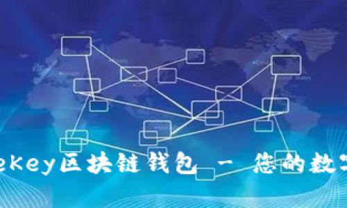 如何安全下载OneKey区块链钱包 - 您的数字资产安全守护者