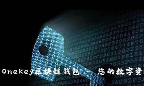 如何安全下载OneKey区块链钱包 - 您的数字资产安全守护者