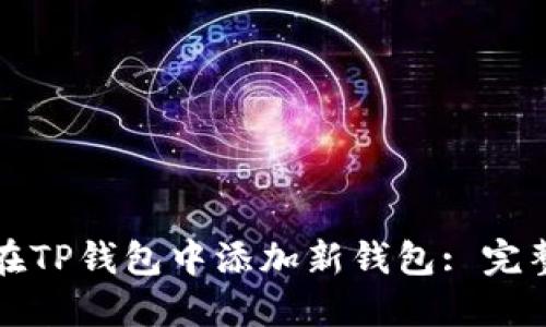 如何在TP钱包中添加新钱包: 完整指南