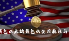 全面解析IM钱包以太坊钱包的使用教程与常见问题
