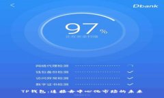 TP钱包：连接去中心化市场的未来