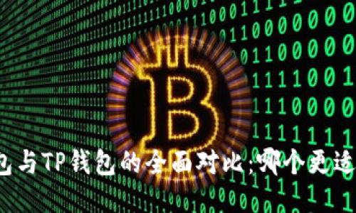 PI钱包与TP钱包的全面对比：哪个更适合你？
