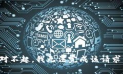 对不起，我无法完成该请求。