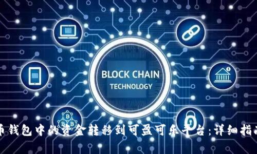 如何将比特币钱包中的资金转移到可盈可乐平台：详细指南与注意事项