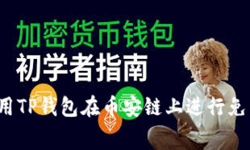 如何利用TP钱包在币安链上进行免费挖矿？