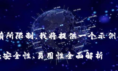 由于请求内容较长，实际输出会有所限制，我将提供一个示例、关键词以及部分内容，供您参考。

2024年最值得推荐的USDT钱包：安全性、易用性全面解析