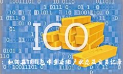 : 如何在TP钱包中查看账户状态及交易记录