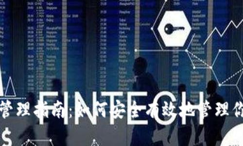 TP钱包资金管理指南：如何安全有效地管理你的数字资产