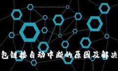 TP钱包链接自动中断的原因及解决方案