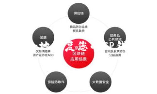 请注意：在进行私钥恢复和相关操作时请务必小心，以防止资产丢失或被盗。同时，要确保你的私钥和助记词等信息未被泄露。以下内容仅供参考。


用私钥恢复TP钱包：完整指南与注意事项

关键词：
TP钱包, 私钥恢复, 数字资产, 加密货币/guanjianci

引言
在数字货币的世界中，安全性是每位用户所关注的重要问题。TP钱包作为一种流行的钱包工具，可存储、管理和交易多种加密货币。对于用户而言，私钥的管理至关重要。私钥是您访问和控制钱包里面的数字资产的唯一凭证，因此妥善保存和管理私钥显得尤为重要。如果因为某种原因您需要恢复TP钱包，这里将为您提供完整的指南。

什么是私钥？
私钥是一个长串的数字和字母的组合，它连接到特定的加密货币地址，允许钱包的拥有者进行交易和访问其数字资产。每个钱包都有一个独特的私钥，并且与其相对应的公钥是可公开的。保护好您的私钥是确保数字资产安全的关键。

为什么需要恢复TP钱包？
用户可能因为多种原因需要恢复他们的TP钱包。例如：
ul
    li设备丢失或损坏：如果您的手机或电脑丢失，您可能需要通过私钥在新设备上恢复钱包。/li
    li软件重装：如果您重装了钱包应用程序，可能需要私钥才能重新获取钱包中的资产。/li
    li忘记密码：有时，用户可能忘记了钱包的密码，而只能通过私钥进行恢复。/li
/ul

如何使用私钥恢复TP钱包
以下是逐步指导，帮助您通过私钥恢复TP钱包：

h4步骤1：下载TP钱包/h4
首先，您需要在移动设备或电脑上下载并安装TP钱包应用。确保从官方网站或可信的应用商店下载，以避免钓鱼网站。

h4步骤2：选择“恢复钱包”选项/h4
打开TP钱包应用后，在主界面上选择“恢复钱包”或类似选项。通常这个选项会在登录界面或新建钱包的选项中。

h4步骤3：输入私钥/h4
选择“通过私钥恢复”选项，然后在相应的输入框中输入您的私钥。请确保输入无误，否则将无法成功恢复钱包。

h4步骤4：设置新密码/h4
完成私钥输入后，系统会要求您设置一个新密码。这是为了保护您钱包中的资产安全，请选择一个强密码。完成后，点击“确认”或“恢复”按钮。

h4步骤5：确认资产和进行交易/h4
恢复成功后，您将能够查看您的数字资产。如果一切顺利，您就可以通过TP钱包进行交易、转账等操作。

恢复TP钱包时的注意事项
在通过私钥恢复TP钱包时，请务必记住以下几点：

ul
    listrong私钥的安全性：/strong保存好您的私钥，不要与他人分享。如果私钥泄露，别人可以完全访问和控制您的钱包。/li
    listrong保持软件更新：/strong确保您的TP钱包应用为最新版本，以避免安全漏洞。/li
    listrong密码管理：/strong设置一个强而安全的密码，并尽量避免重用密码。/li
    listrong备份助记词：/strong在新钱包创建时，记得保存助记词，这可以作为额外的恢复选项。/li
/ul

可能相关的问题

1. 如果我丢失了私钥，能否找回我的TP钱包？
私钥对您的TP钱包至关重要。如果您失去了私钥，理论上您将无法再访问该钱包及其资产。因为私钥是唯一能够控制您钱包的方式。虽然在某些情况下，如果您在创建钱包时保存了助记词，您可以使用助记词来恢复钱包，但如果助记词和私钥都遗失，您的资产将是永久不可恢复的。

2. 如何安全保存我的私钥和助记词？
私钥和助记词是您钱包的“钥匙”，因此妥善保存这两者相当重要。以下是一些安全保存的建议：
ul
    listrong离线保存：/strong力求避免在互联网连接的设备上存储私钥。可以选择将私钥写在纸上并存放在安全的地方，如保险箱。/li
    listrong加密存储：/strong如果您选择在电脑或手机上存储私钥，可以考虑使用加密软件进行加密。/li
    listrong不共享：/strong永远不要与他人分享您的私钥和助记词，甚至是您最亲近的人。/li
    listrong定期备份：/strong确保及时备份您的私钥及助记词，以防意外发生。/li
/ul

3. TP钱包支持哪些类型的加密货币？
TP钱包是一种多功能的数字货币钱包，为用户提供对多种加密货币的支持。以下是一些TP钱包支持的主要加密货币：
ul
    listrong以太坊（ETH）：/strongTP钱包支持以太坊及其ERC-20代币，用户可以存取和交易这些资产。/li
    listrong比特币（BTC）：/strongTP钱包还可以存储比特币，这是最大的数字货币。/li
    listrong莱特币（LTC）：/strong用户也可以在TP钱包中管理莱特币资产。/li
    listrong其他代币： /strongTP钱包也支持多种其他山寨币和代币，具体支持内容可随时查看钱包应用内的展示。/li
/ul

4. 使用TP钱包进行交易需要注意什么？
进行任何交易都是有风险的，因此在使用TP钱包进行交易时请注意：
ul
    listrong交易费用： /strong不同的加密货币有不同的交易费用。在进行大笔交易前请核实手续费。/li
    listrong确认地址： /strong在交易前务必核对收款地址，因为一旦转账成功，资产将无法找回。/li
    listrong认清市场波动： /strong加密货币市场波动较大，交易前做好市场调研。/li
    listrong及时更新： /strong确保您的TP钱包软件为最新版本，避免因软件漏洞导致的安全隐患。/li
/ul

5. TP钱包的安全性如何保障？
TP钱包通过多种方式保障用户的资产安全：
ul
    listrong私钥控制： /strong用户的私钥保存在本地设备而非云端，提升了被盗风险。/li
    listrong多重签名： /strong可以设置多重签名钱包，以增强安全性。/li
    listrong定期更新： /strongTP钱包团队会定期发布更新，解决软件漏洞。/li
    listrong用户教育： /strongTP钱包官方网站提供大量关于安全使用的教育资料，帮助用户提升安全意识。/li
/ul

总结
用私钥恢复TP钱包是一个相对简单的过程，但在操作时，我们必须时刻保持警惕，对私钥和助记词进行妥善管理。通过遵循上述步骤和注意事项，您将能够安全地恢复您的TP钱包，并继续管理您的数字资产。如有其他疑问，欢迎随时咨询相关文档或客户支持。 

注意：本指南仅供参考，操作前请结合自己的实际情况进行调整。同时请确保您的信息安全，谨防网络诈骗等风险。