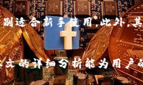 TP钱包余额修改器：安全性与实用性的深度解析
keywordsTP钱包, 余额修改器, 数字货币, 钱包安全/keywords

引言
在数字货币快速发展的今天，TP钱包凭借其便捷性和安全性受到了众多用户的喜爱。然而，随着市场的不断演变，平衡资产的需要也日渐明显。TP钱包余额修改器的概念便由此应运而生。本文旨在深入探讨TP钱包余额修改器的功能、安全性及使用注意事项，帮助用户更好地理解这一工具。

什么是TP钱包余额修改器？
TP钱包余额修改器是一种用于调整TP钱包中数字资产余额的工具。它通常以软件或应用程序的形式出现，用户可以通过它对自己的虚拟货币余额进行手动添加、减少或者修改。对于一些日常使用中需要进行快速调整的用户来说，这个工具无疑是提高效率的好帮手。

TP钱包的基本功能
TP钱包是一种多功能数字资产管理工具，其主要功能包括：存储、转账、交易和兑换等。TP钱包允许用户管理多种类型的数字货币，如比特币、以太坊等。用户可以通过简单的界面进行操作，不需具备深厚的技术背景。钱包内部还通过多重签名、多因素认证等手段增强了安全性。

余额修改器的主要用途
余额修改器的主要目的是为了方便用户快速调整账户余额，以应对不同的交易需求。例如，用户在进行数字资产投机时，可能需要短期内对余额进行频繁调整；此外，对于一些参与奖励活动的用户来说，使用余额修改器可以更好地参与到各种促销活动中。

使用TP钱包余额修改器的安全性
尽管TP钱包余额修改器在某种程度上提高了用户的便捷性，但其安全性问题也引发了广泛关注。许多用户在使用此类工具时，可能会面临资金被盗或者数据泄露的风险。因此，选择正规渠道下载和使用余额修改器是极为重要的。建议用户在使用前仔细考量第三方软件的安全性，并定期更改密码及启用二次验证。

如何安全使用TP钱包余额修改器？
在使用TP钱包余额修改器时，用户应遵循以下几个安全原则：首先，始终从官方网站或可信的应用商店下载软件；其次，定期检查软件的更新并及时升级；最后，建议用户设置复杂密码，并启用双重认证功能，以进一步提高账户的安全性。

TP钱包余额修改器的法律法规
在不同国家和地区，关于数字货币和钱包管理的法律法规各异。用户在使用TP钱包余额修改器之前，需了解本地相关法律政策，以防止因违法操作而导致的资金损失。同时，建议用户在进行数字资产交易时保持合规性，避免不必要的法律风险。

TP钱包余额修改器的未来发展
随着区块链技术的进一步发展，TP钱包余额修改器有望在安全性、功能性上持续提升。通过引入更多的安全技术和智能合约机制，未来的余额修改器可能提供更加丰富和安全的使用体验。此外，随着用户需求的多样化，未来可能会出现更加个性化的余额修改器解决方案，以更好满足不同场景下的使用需求。

可能相关问题
1. TP钱包余额修改器会被监管机构关注吗？
br /
随着数字货币市场的快速发展，各国监管机构对数字货币的关注不断加大，尤其是涉及到财务安全和资产保值的操作。TP钱包余额修改器作为一种特殊工具，可能会受到监管机构的关注，尤其是在其影响用户资产安全的情况下。因此，用户在使用该工具时，最好关注所在国的法规，并评估可能面临的法律风险。

此外，用户还需意识到，使用重量过大的软件或不明来源的余额修改器可能导致个人账户信息被盗取，因此在选择工具时要擦亮眼睛，确保来源的合法性和安全性。
  
2. 如何判断一个余额修改器的安全性？
br /
确定余额修改器的安全性，可以从多个方面入手。首先，检查开发者的背景和软件的使用历史，查看用户评价和反馈。这可以帮助你分辨该软件是否值得信赖。其次，注意官方推介和使用指南，这通常是保障软件安全的重要标识。此外，查看软件的隐私政策和服务条款，确保你的个人信息不会被滥用。最后，可以进行一些安全性测试，比如使用安全软件进行扫描，判断是否存在恶意程序。

3. TP钱包余额修改器对资产安全的影响如何？
br /
资产安全问题始终是数字货币使用中的关键。余额修改器虽然提供了便捷的资产调整功能，但也存在一定风险。前提是，操作不当或选择不当的软件可能导致资金被盗。此外，使用余额修改器所带来的非正常操作，可能会引起监管机构的注意，从而导致账户被冻结或查处。因此，使用过程中务必保持谨慎，尽量避免频繁和不必要的资产调整。

4. 使用TP钱包余额修改器是否需要专业知识？
br /
一般来说，TP钱包余额修改器的使用并不需要深入的专业知识，因为大多数余额修改器设计为用户友好型，界面简单明了。不过，为了更好地保护自己的资产，不妨了解一些基本的数字货币的知识，比如钱包的结构、安全措施等。此外，学习如何使用余额修改器的操作视频和指导，对于新手用户会有很大帮助。

5. TP钱包和其它钱包相比有何优势？
br /
TP钱包相较于其他数字货币钱包，拥有几个显著的优势。首先，TP钱包支持多种数字货币，大多数用户需要管理的资产均可在一个钱包中完成；其次，TP钱包的用户界面简单易懂，特别适合新手使用。此外，其内置的安全功能，如多重签名和验证机制，显著提升了用户资产的安全性。而通过与余额修改器的结合，更加提升了资产管理的灵活性。

结束语
TP钱包余额修改器作为一种新兴的数字资产管理工具，为用户带来了方便快捷的资产调整选择。然而，使用此工具时应特别注重安全性，竭力避免可能导致资产损失的风险。希望本文的详细分析能为用户的选择提供帮助，助力用户安全高效地管理数字资产。