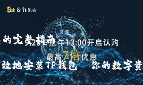 安装TP钱包的完整指南

如何安全高效地安装TP钱包—你的数字资产管理助手