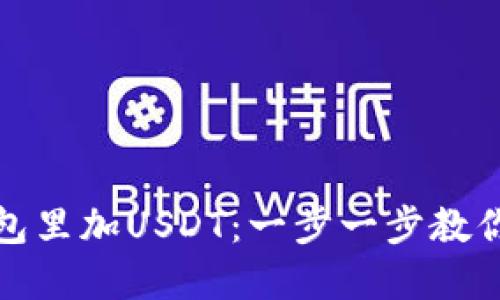 如何在钱包里加USDT：一步一步教你安全操作